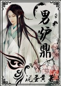 男炉鼎/倒霉体质