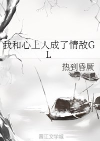 我和心上人成了情敌GL