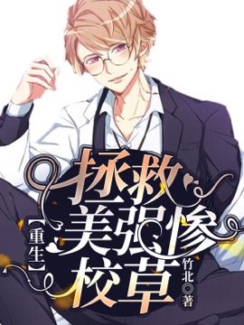 [重生]同桌，你不对劲