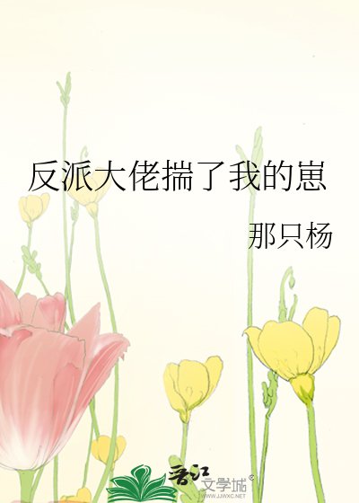 反派大佬揣了我的崽